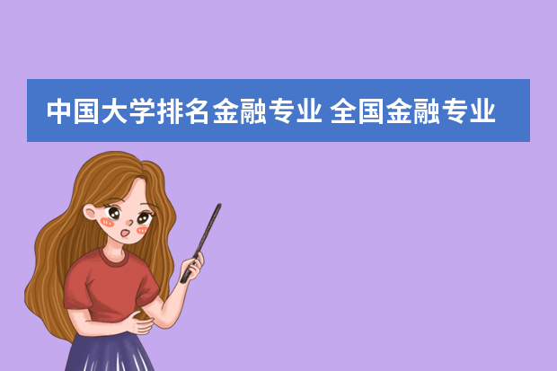 中国大学排名金融专业 全国金融专业最好的大学排名